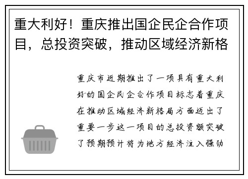 重大利好！重庆推出国企民企合作项目，总投资突破，推动区域经济新格局