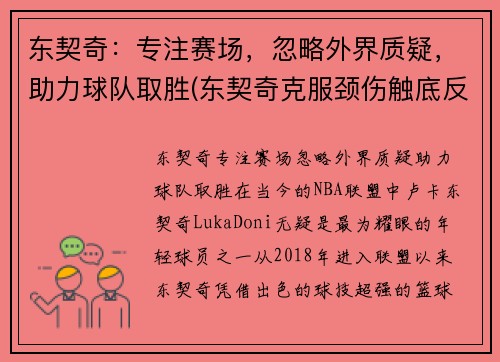 东契奇：专注赛场，忽略外界质疑，助力球队取胜(东契奇克服颈伤触底反弹 单节暴走狂砍19分强势收胜)