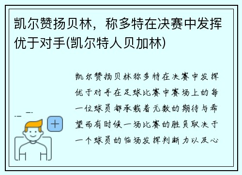 凯尔赞扬贝林，称多特在决赛中发挥优于对手(凯尔特人贝加林)