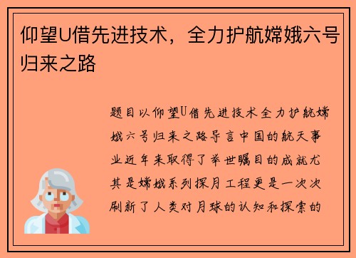仰望U借先进技术，全力护航嫦娥六号归来之路