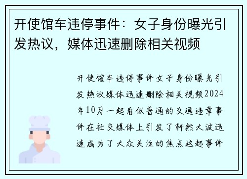 开使馆车违停事件：女子身份曝光引发热议，媒体迅速删除相关视频
