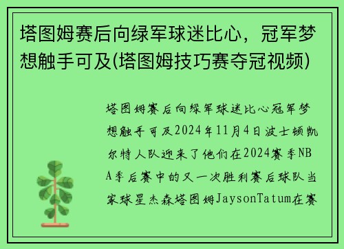塔图姆赛后向绿军球迷比心，冠军梦想触手可及(塔图姆技巧赛夺冠视频)