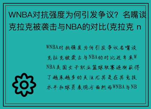WNBA对抗强度为何引发争议？名嘴谈克拉克被袭击与NBA的对比(克拉克 nba)