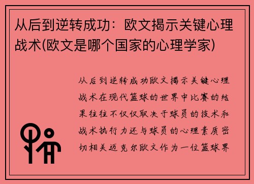从后到逆转成功：欧文揭示关键心理战术(欧文是哪个国家的心理学家)