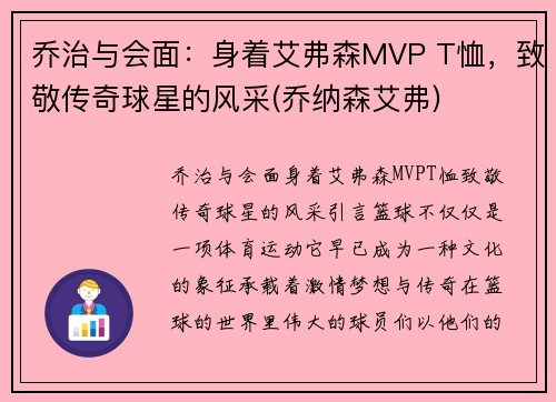 乔治与会面：身着艾弗森MVP T恤，致敬传奇球星的风采(乔纳森艾弗)