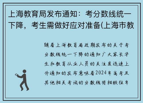 上海教育局发布通知：考分数线统一下降，考生需做好应对准备(上海市教育考试院录取查询)
