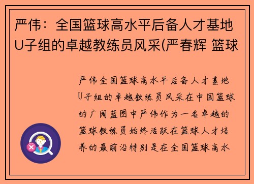 严伟：全国篮球高水平后备人才基地U子组的卓越教练员风采(严春辉 篮球)
