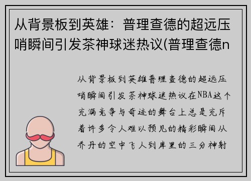 从背景板到英雄：普理查德的超远压哨瞬间引发茶神球迷热议(普理查德nba)