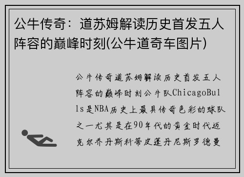 公牛传奇：道苏姆解读历史首发五人阵容的巅峰时刻(公牛道奇车图片)