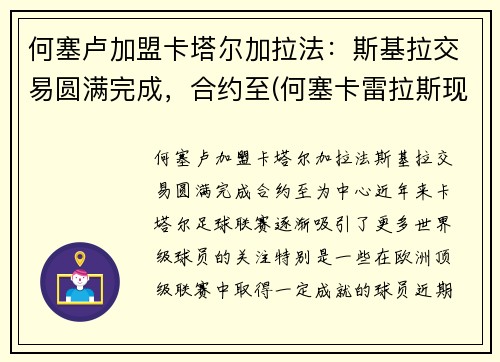 何塞卢加盟卡塔尔加拉法：斯基拉交易圆满完成，合约至(何塞卡雷拉斯现状)