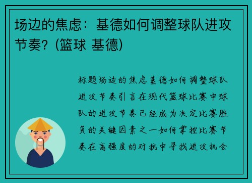 场边的焦虑：基德如何调整球队进攻节奏？(篮球 基德)