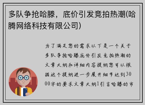多队争抢哈滕，底价引发竞拍热潮(哈腾网络科技有限公司)