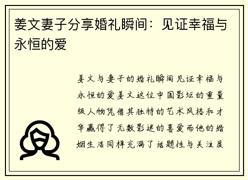 姜文妻子分享婚礼瞬间：见证幸福与永恒的爱