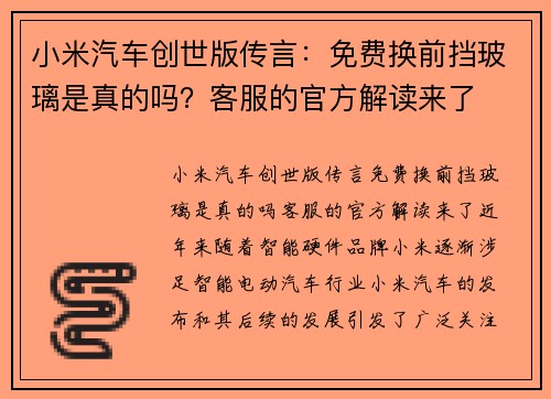 小米汽车创世版传言：免费换前挡玻璃是真的吗？客服的官方解读来了