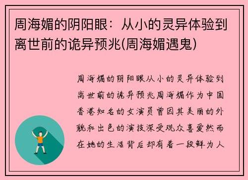 周海媚的阴阳眼：从小的灵异体验到离世前的诡异预兆(周海媚遇鬼)