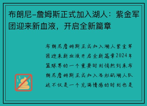 布朗尼-詹姆斯正式加入湖人：紫金军团迎来新血液，开启全新篇章