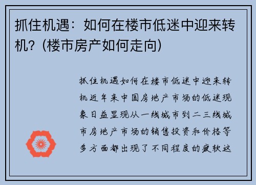抓住机遇：如何在楼市低迷中迎来转机？(楼市房产如何走向)