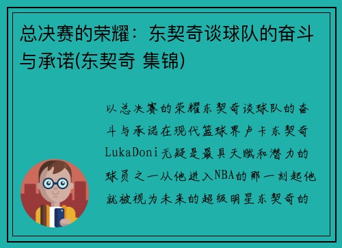 总决赛的荣耀：东契奇谈球队的奋斗与承诺(东契奇 集锦)