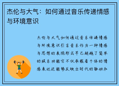 杰伦与大气：如何通过音乐传递情感与环境意识