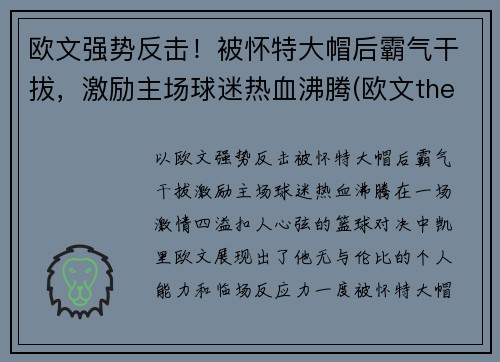 欧文强势反击！被怀特大帽后霸气干拔，激励主场球迷热血沸腾(欧文the return)