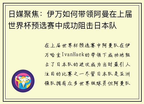 日媒聚焦：伊万如何带领阿曼在上届世界杯预选赛中成功阻击日本队