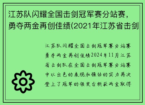 江苏队闪耀全国击剑冠军赛分站赛，勇夺两金再创佳绩(2021年江苏省击剑冠军赛)