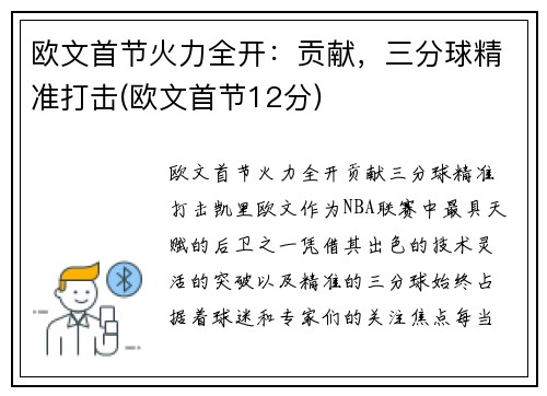 欧文首节火力全开：贡献，三分球精准打击(欧文首节12分)