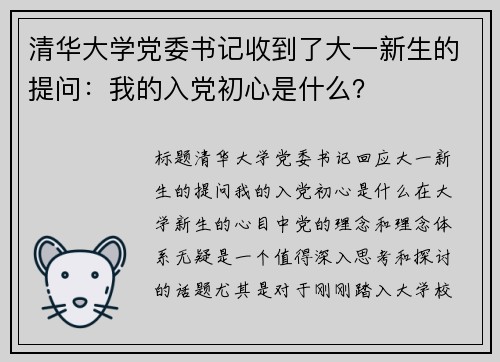 清华大学党委书记收到了大一新生的提问：我的入党初心是什么？