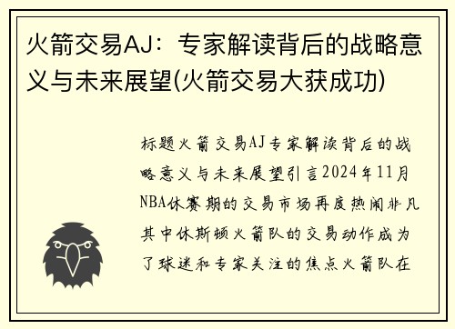 火箭交易AJ：专家解读背后的战略意义与未来展望(火箭交易大获成功)