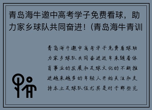 青岛海牛邀中高考学子免费看球，助力家乡球队共同奋进！(青岛海牛青训)