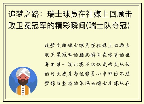 追梦之路：瑞士球员在社媒上回顾击败卫冕冠军的精彩瞬间(瑞士队夺冠)