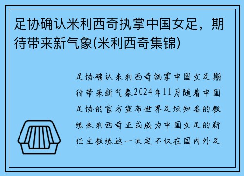足协确认米利西奇执掌中国女足，期待带来新气象(米利西奇集锦)