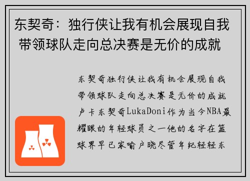 东契奇：独行侠让我有机会展现自我 带领球队走向总决赛是无价的成就