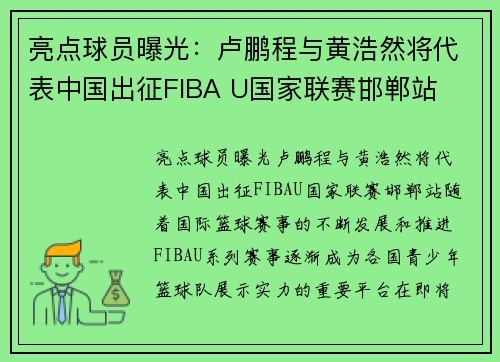 亮点球员曝光：卢鹏程与黄浩然将代表中国出征FIBA U国家联赛邯郸站