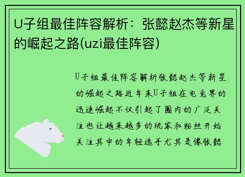 U子组最佳阵容解析：张懿赵杰等新星的崛起之路(uzi最佳阵容)