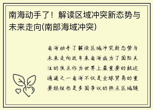 南海动手了！解读区域冲突新态势与未来走向(南部海域冲突)
