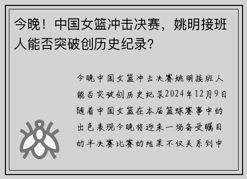 今晚！中国女篮冲击决赛，姚明接班人能否突破创历史纪录？