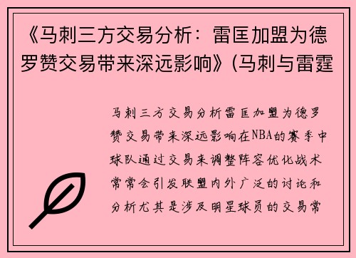 《马刺三方交易分析：雷匡加盟为德罗赞交易带来深远影响》(马刺与雷霆交战记录)