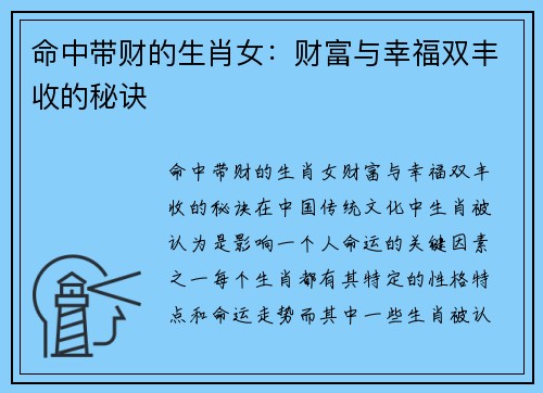 命中带财的生肖女：财富与幸福双丰收的秘诀