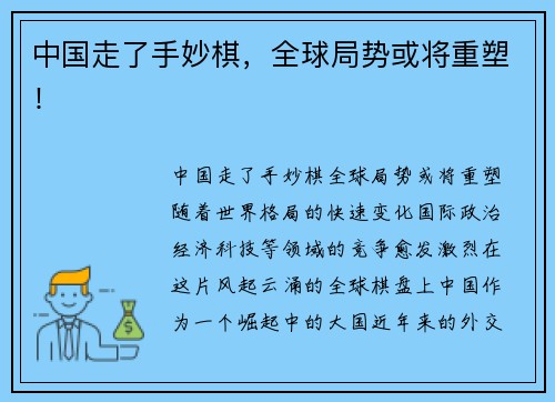 中国走了手妙棋，全球局势或将重塑！
