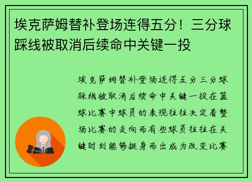 埃克萨姆替补登场连得五分！三分球踩线被取消后续命中关键一投