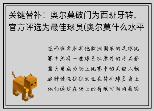 关键替补！奥尔莫破门为西班牙转，官方评选为最佳球员(奥尔莫什么水平)