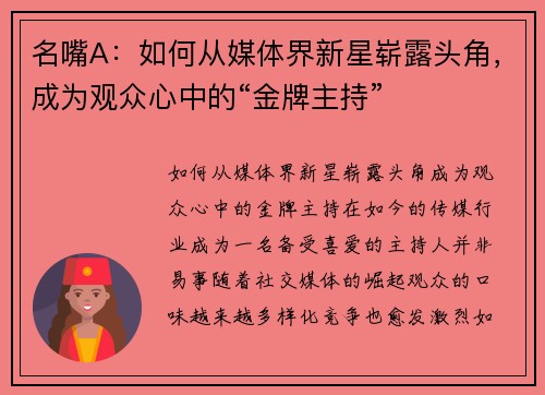 名嘴A：如何从媒体界新星崭露头角，成为观众心中的“金牌主持”