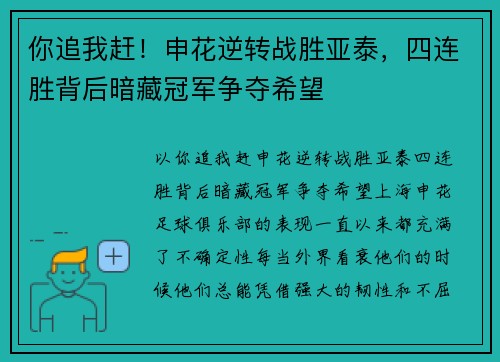 你追我赶！申花逆转战胜亚泰，四连胜背后暗藏冠军争夺希望