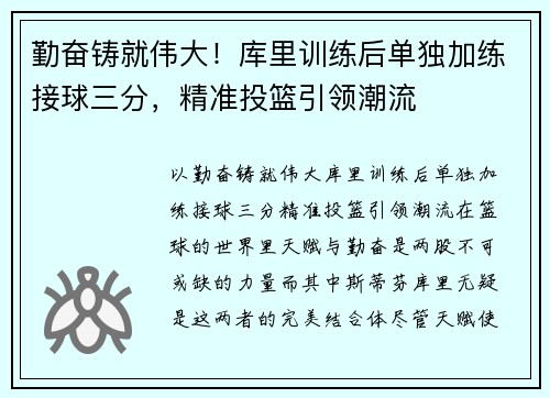 勤奋铸就伟大！库里训练后单独加练接球三分，精准投篮引领潮流