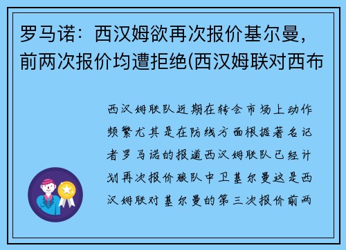 罗马诺：西汉姆欲再次报价基尔曼，前两次报价均遭拒绝(西汉姆联对西布罗姆)