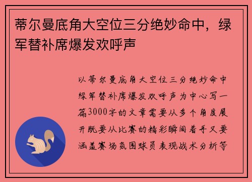 蒂尔曼底角大空位三分绝妙命中，绿军替补席爆发欢呼声