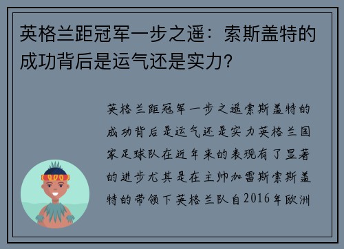 英格兰距冠军一步之遥：索斯盖特的成功背后是运气还是实力？