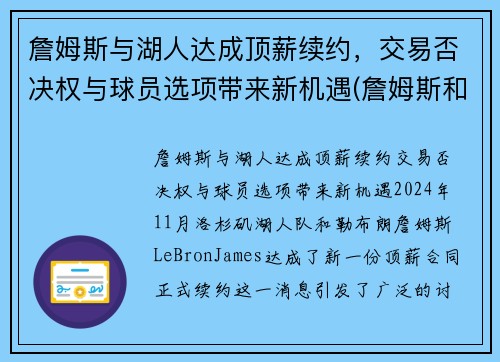 詹姆斯与湖人达成顶薪续约，交易否决权与球员选项带来新机遇(詹姆斯和湖人合约)