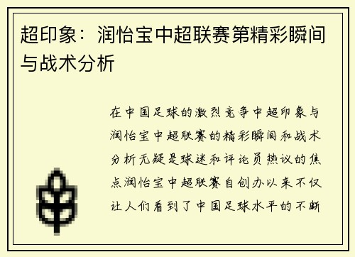 超印象：润怡宝中超联赛第精彩瞬间与战术分析